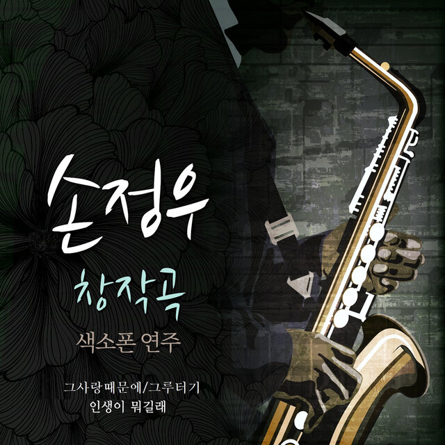 손정우 창작곡 연주집