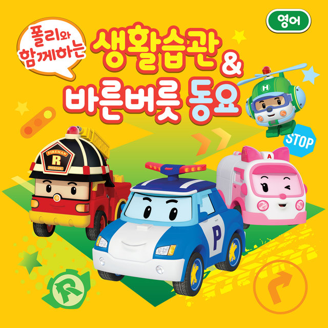 폴리랑 함께 배우는 생활습관 & 바른버릇 동요 (영어)
