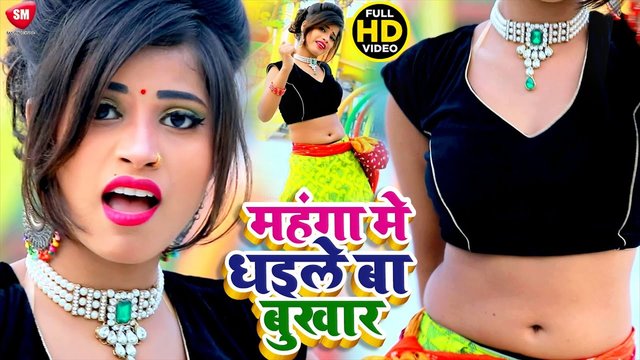 Mahanga Me Bukhar Dhaile Ba - Bhojpuri Video Song (Bhojpuri)
