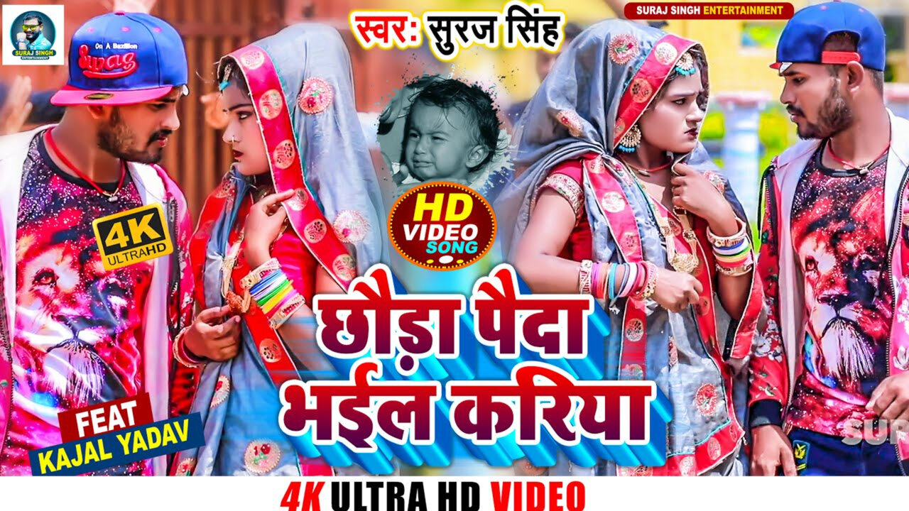 Chhora Paida Bhail Kariya-Maithili Video Song (Maithili)