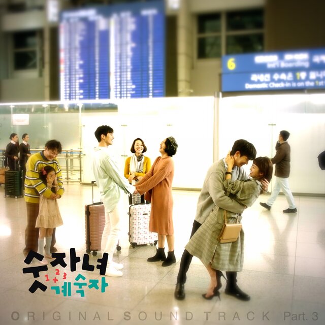 숫자녀 계숙자 (Original Television Soundtrack)