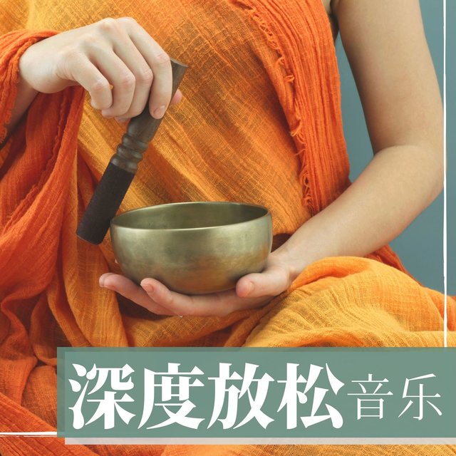 深度放松音乐: 瑜伽音乐, 钵声疗愈, 自然治愈, 身体放松