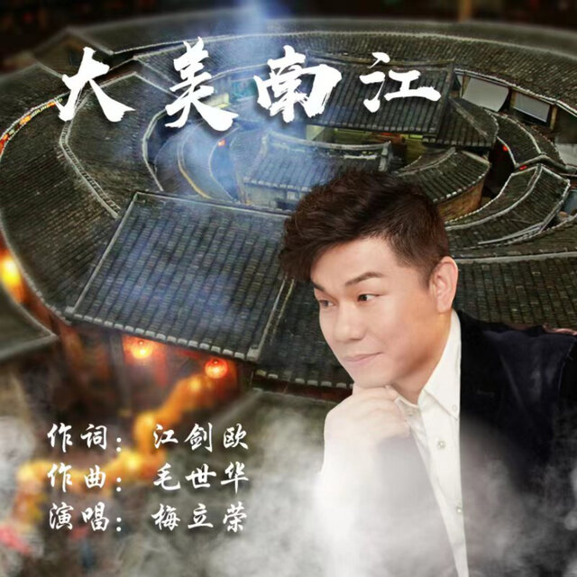大美南江