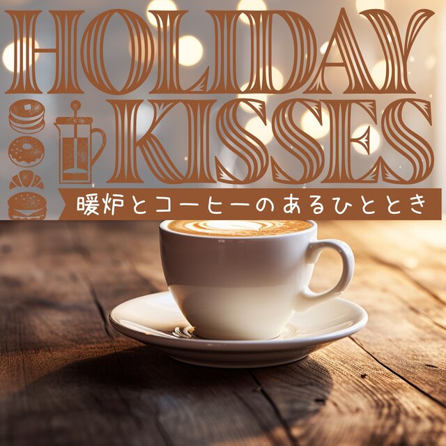 暖炉とコーヒーのあるひととき