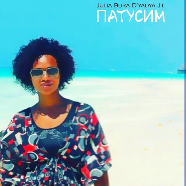 Патусим Лето, Жара, Танцы, Море