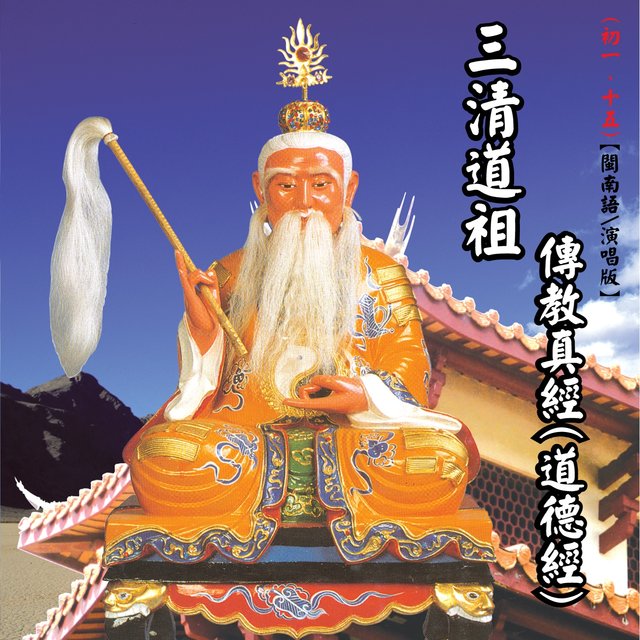 三清道祖 傳教真經(道德經) (道教閩南語演唱)