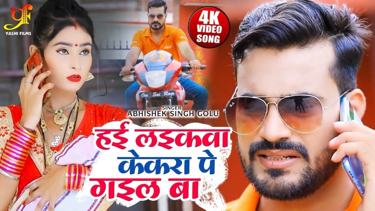 Hai Laikwa Kekra Pe Gail Ba-Bhojpuri Video Song