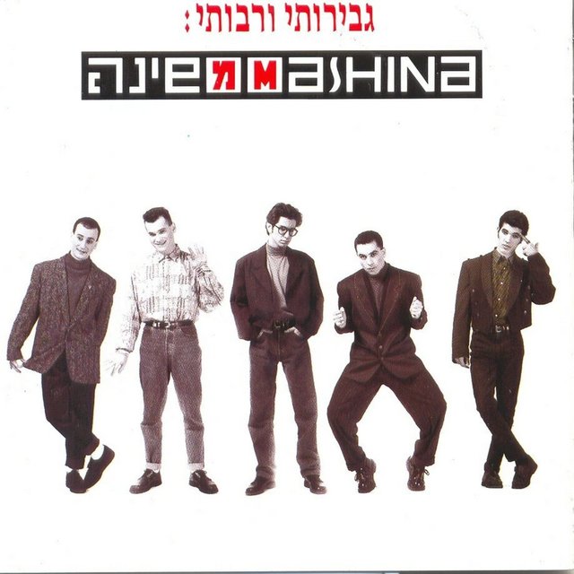 גבירותי ורבותי