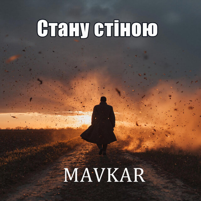 Стану стіною