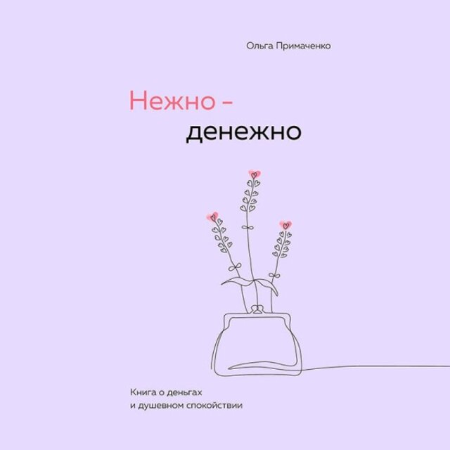 Нежно-Денежно. Книга о деньгах и душевном спокойствии
