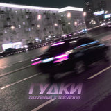 Гудки