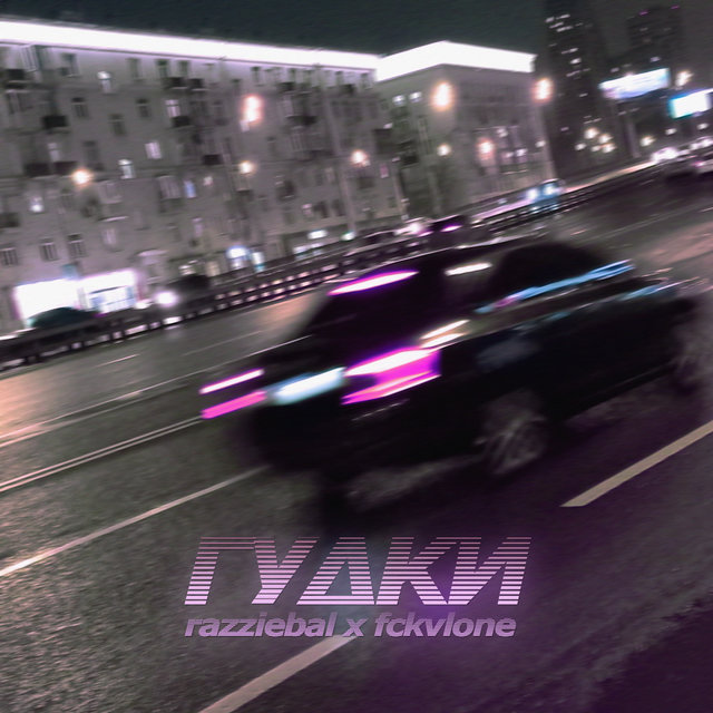 Гудки