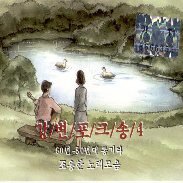 강변 포크송 4집 강변 포크송 4집