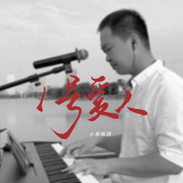 一号爱人
