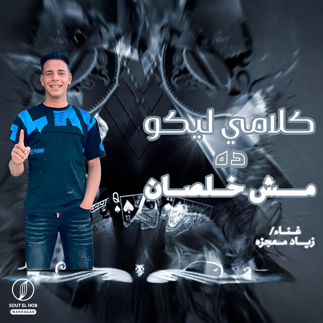 كلامي ليكو ده مش خلصان