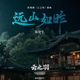 远山如昨（《云之羽》影视剧插曲）