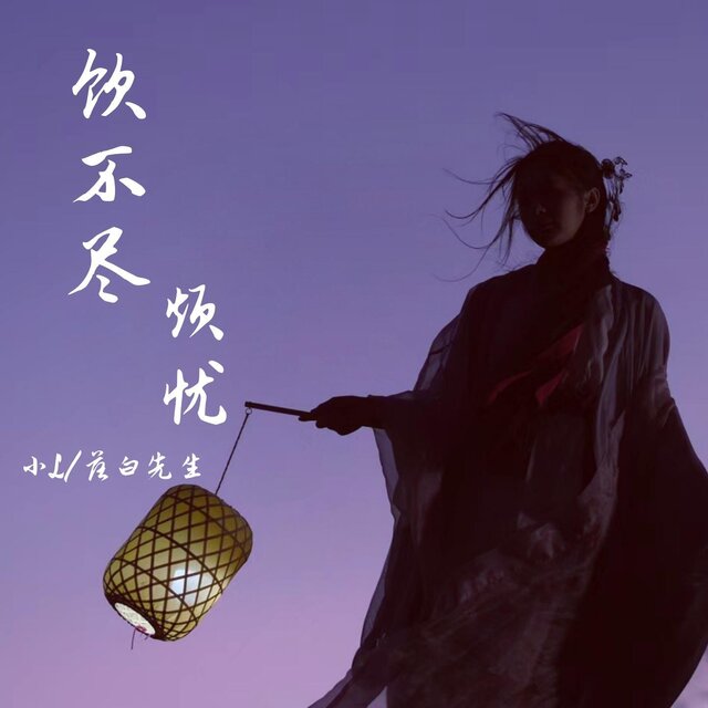 飲不盡煩憂