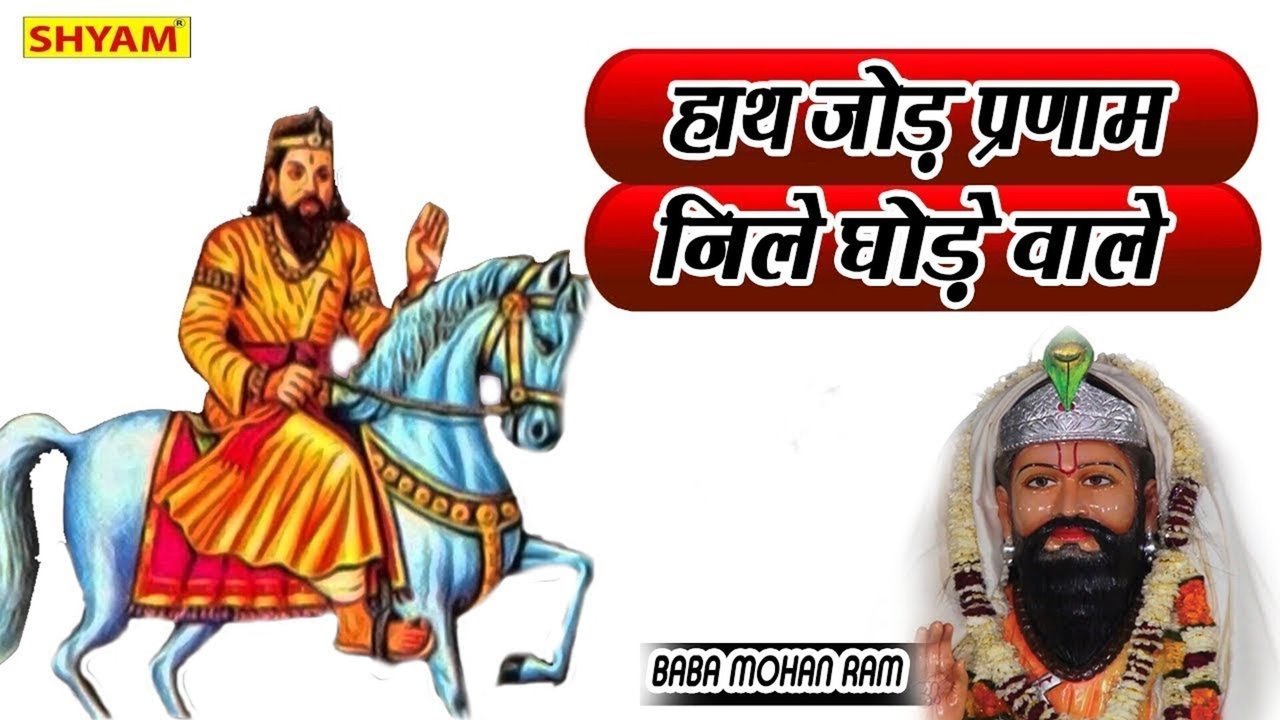 Hath Jor Pranam Nile Ghore Wale-Bhakti Bhajan Video Song (Hindi)