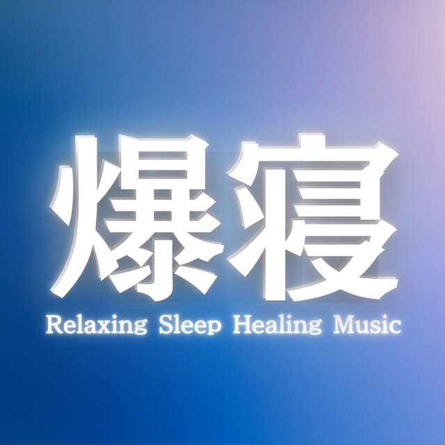 Healing Sleep Music Playlist to Relieve Fatigue and Support a Healthy Daily Life