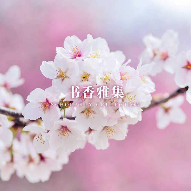 书香雅集