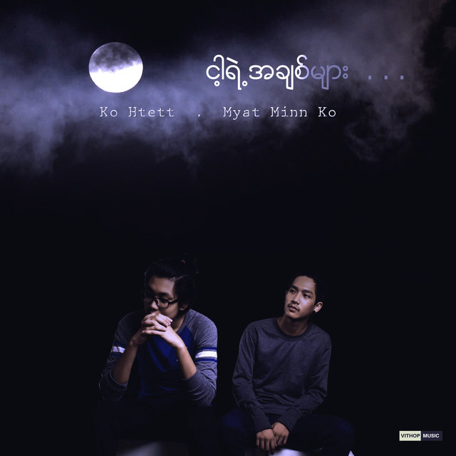ငါ့ရဲ႕အခ်စ္မ်ား . . .