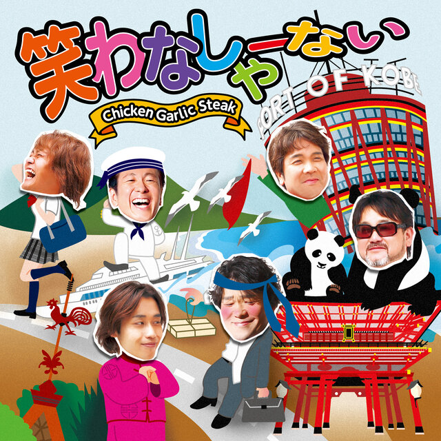 笑わなしゃーない