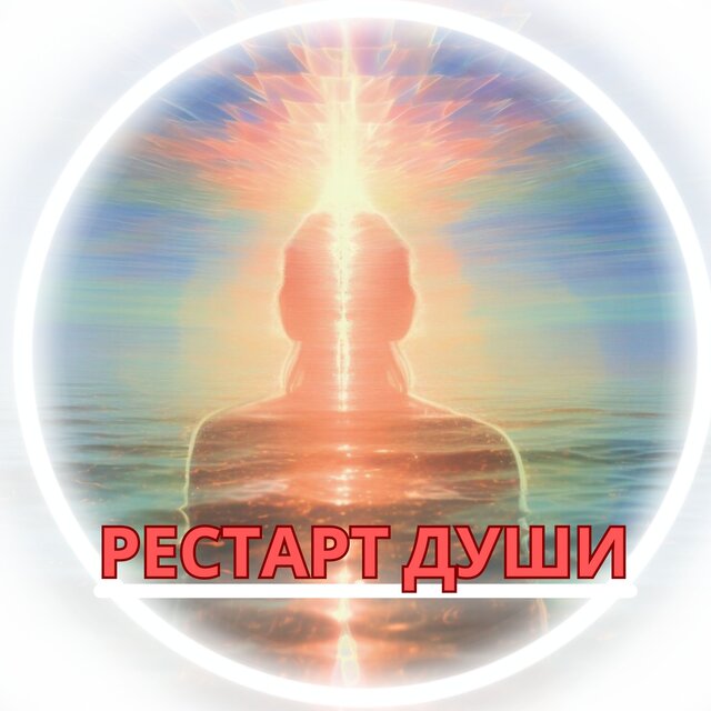 Рестарт души