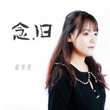 念舊