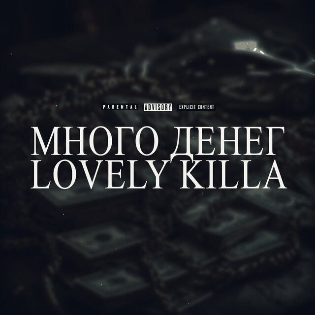Много денег