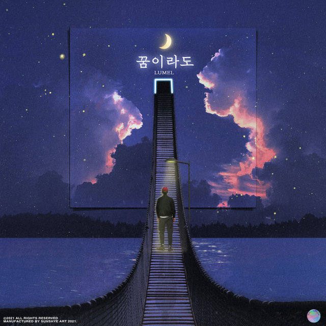 꿈이라도