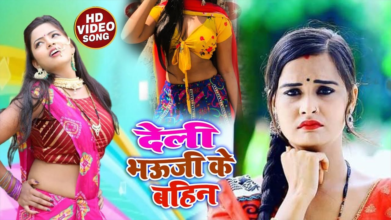 Deli Bhauji Ke Bahin - Bhojpuri Video Song (Bhojpuri Video Song)