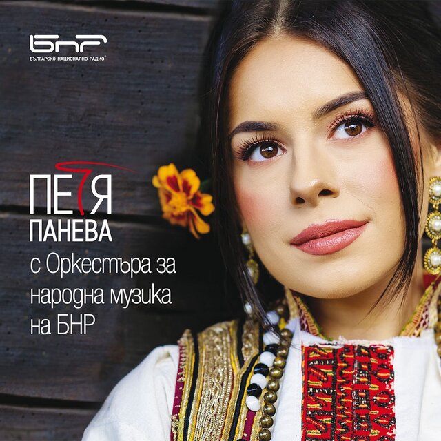 Петя Панева с Оркестъра за народна музика на БНР