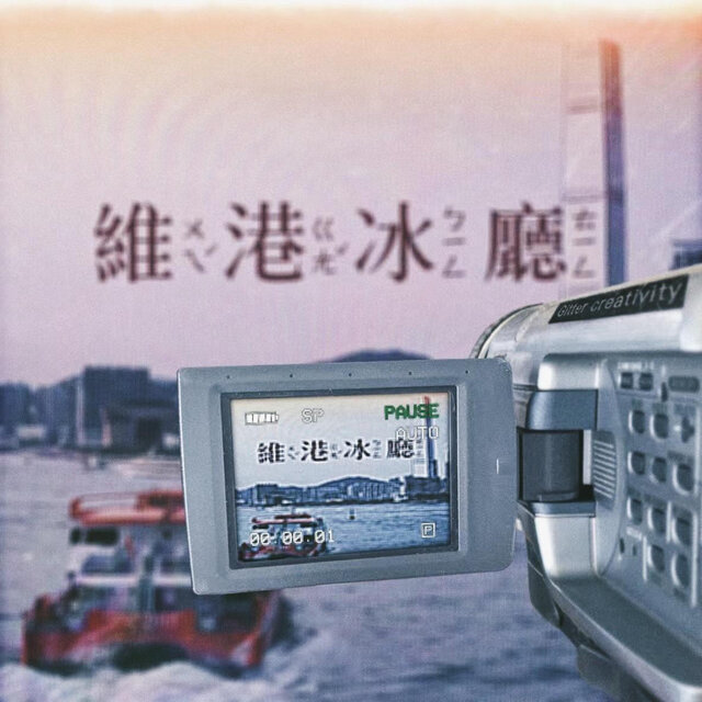 維港冰廳