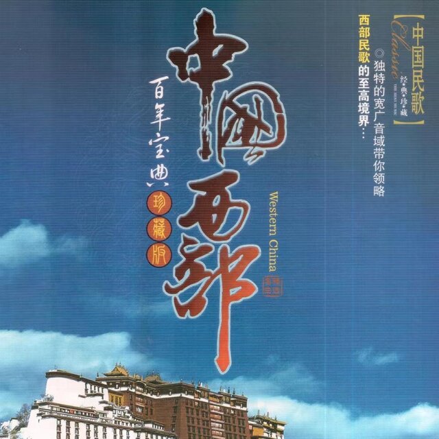 中国西部 百年宝典 (15)