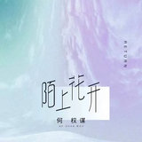 陌上花開 (伴奏版)