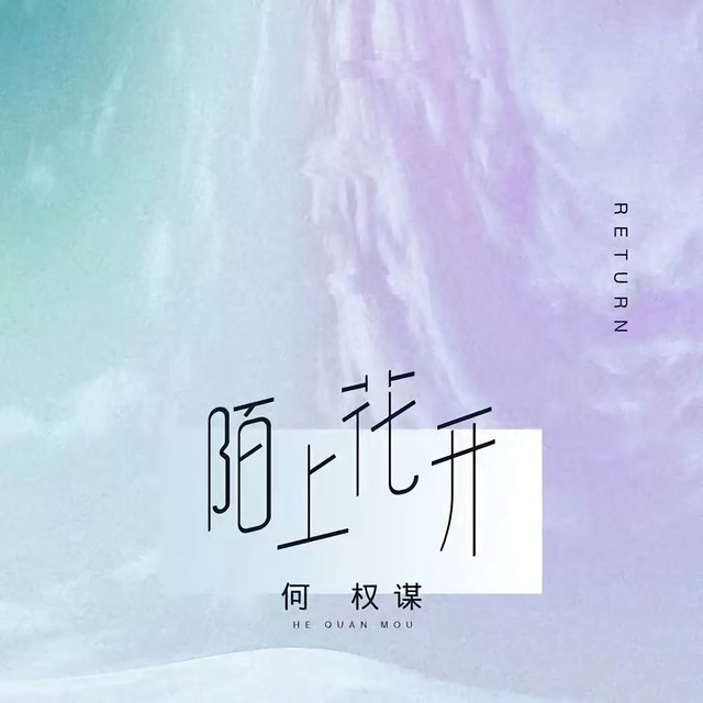 陌上花開