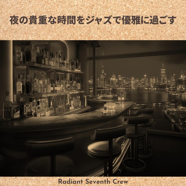 夜の貴重な時間をジャズで優雅に過ごす