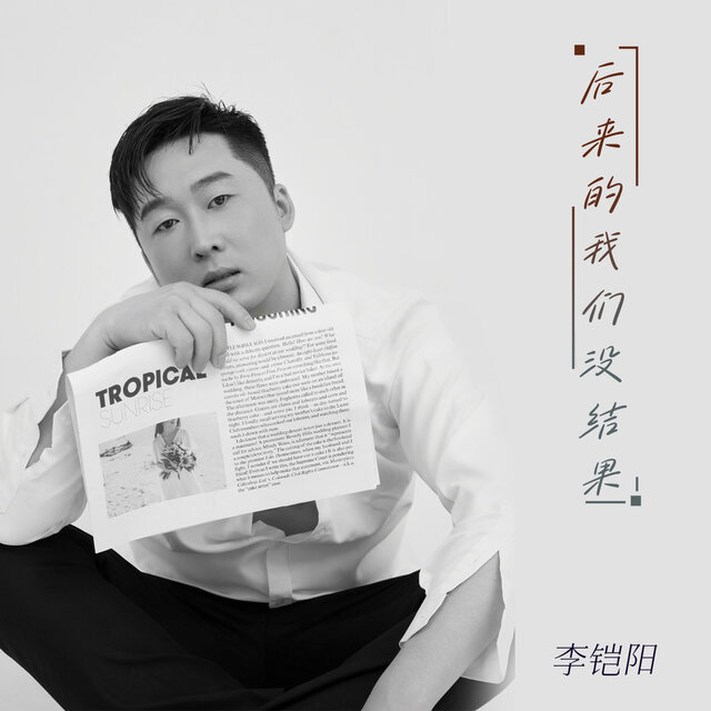 后来的我们没结果 (烟嗓版)