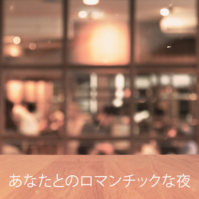 あなたとのロマンチックな夜