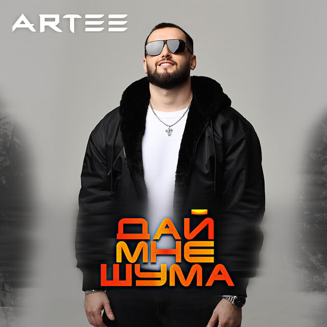 Дай мне шума