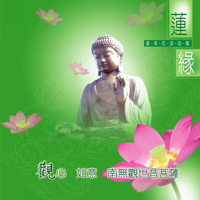 觀心。如意。南無觀世音菩薩 (蓮緣-廣東版演唱篇)