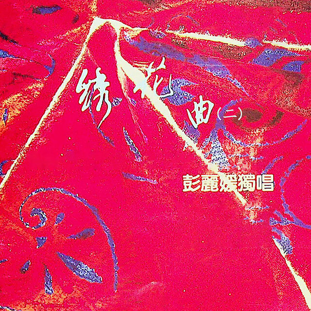绣花曲（二）