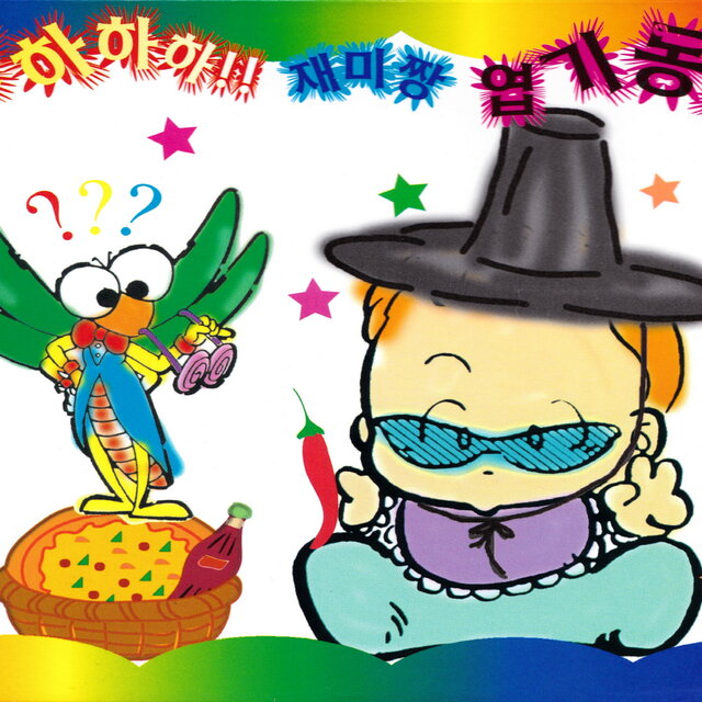 푸하하하 재미짱 엽기동요