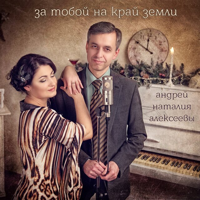 За тобой на край земли