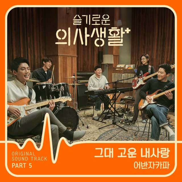 HOSPITAL PLAYLIST OST Part 5