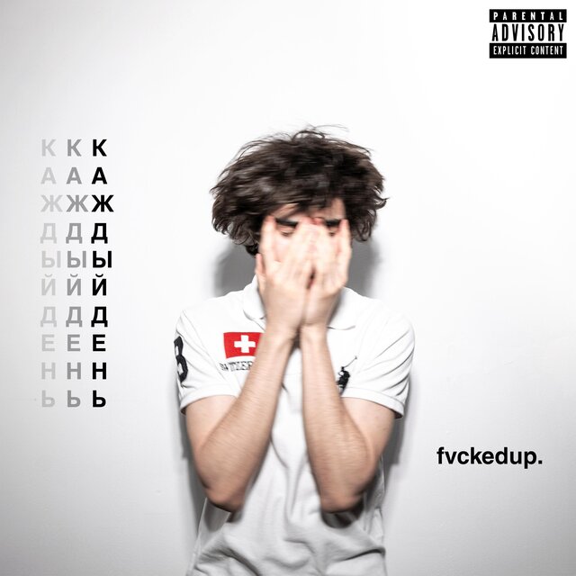 КАЖДЫЙ ДЕНЬ / ERRDAY