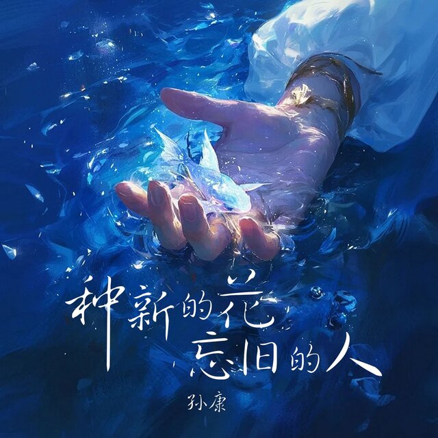 种新的花 忘旧的人