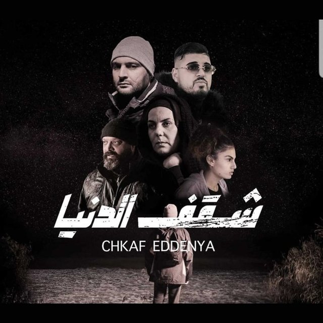 شقف الدنيا