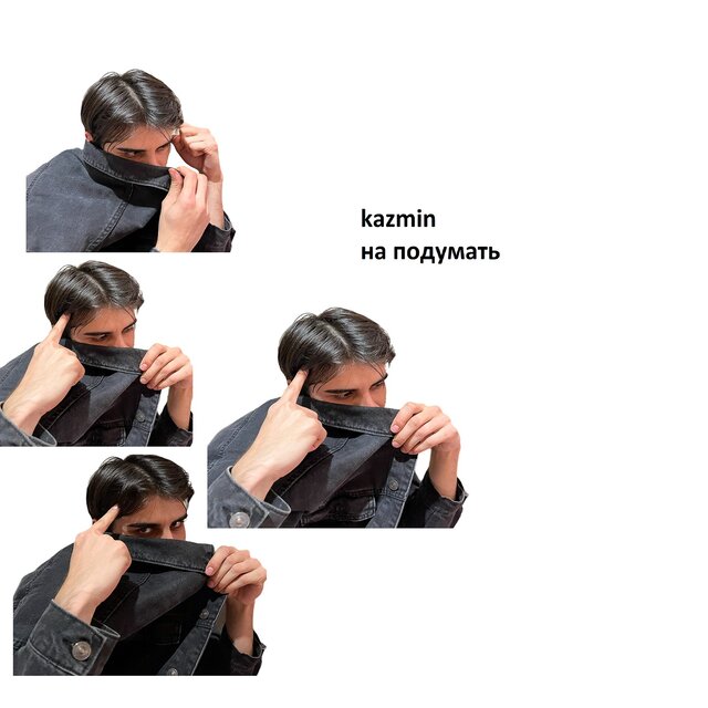 на подумать