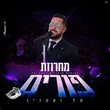 מחרוזת פורים